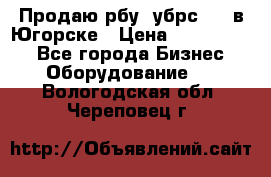  Продаю рбу (убрс-10) в Югорске › Цена ­ 1 320 000 - Все города Бизнес » Оборудование   . Вологодская обл.,Череповец г.